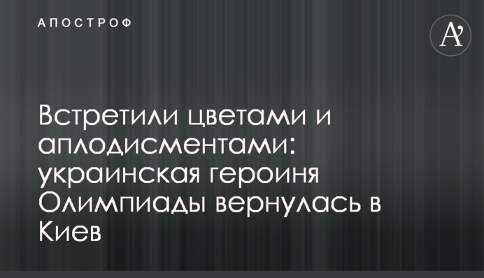 Встретили цветами и аплодисментами: украинская героиня Олимпиады вернулась в Киев
