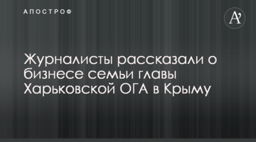 Журналисты рассказали о бизнесе семьи главы Харьковской ОГА в Крыму