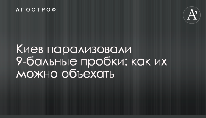 Київ паралізували 9-бальні затори: як їх можна об'їхати