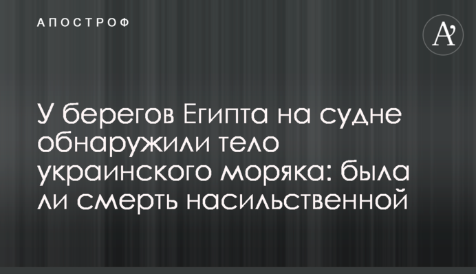 Біля берегів Єгипту на судні виявили тіло українського моряка: чи була смерть насильницькою