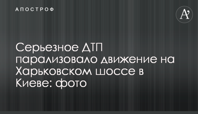 Серйозна ДТП паралізувало рух на Харківському шосе в Києві: фото