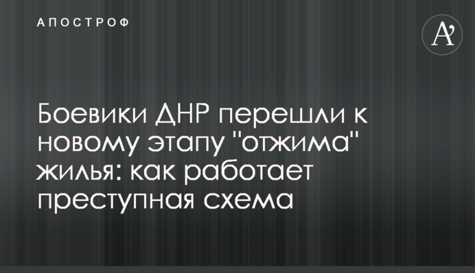 Бойовики ДНР перейшли до нового етапу "віджиму" житла: як працює злочинна схема