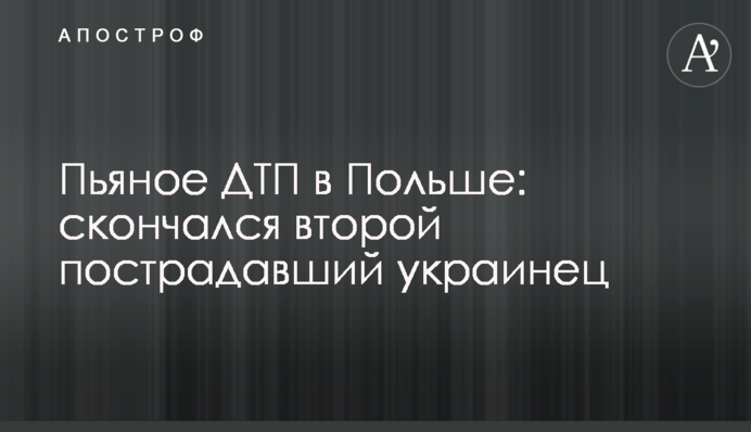 Пьяное ДТП в Польше: скончался второй пострадавший украинец