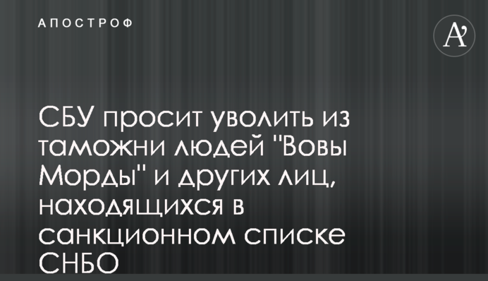 СБУ просит уволить из таможни людей 