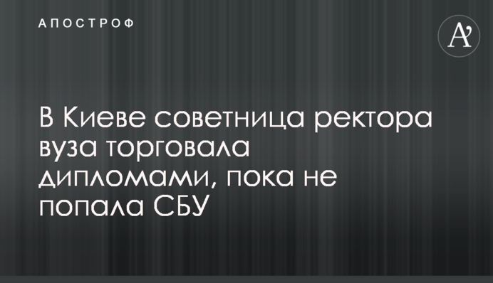 У Києві радниця ректора торгувала дипломами, поки не потрапила СБУ