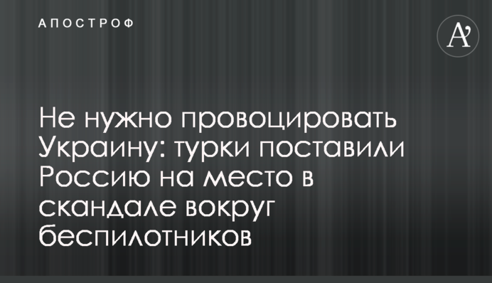 ​Не нужно провоцировать Украину: турки поставили Россию на место в скандале вокруг беспилотников