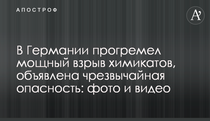 В Германии прогремел мощный взрыв химикатов, объявлена чрезвычайная опасность: фото и видео