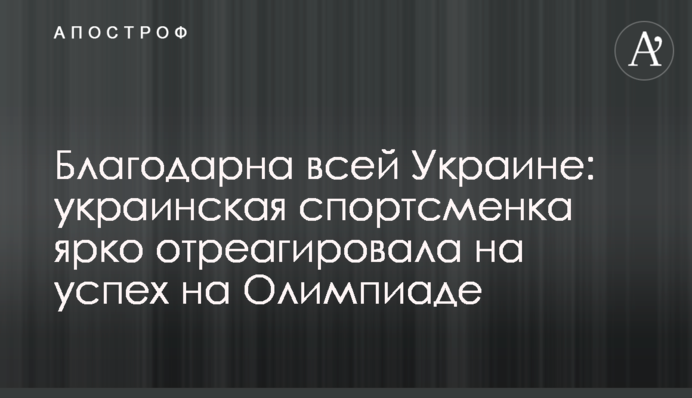 Благодарна всей Украине: украинская спортсменка ярко отреагировала на успех на Олимпиаде