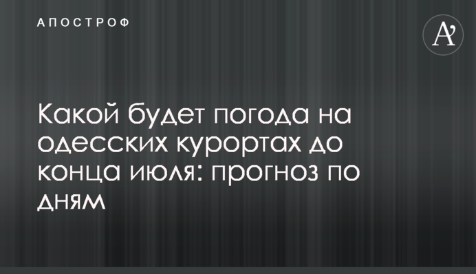 Якою буде погода на одеських курортах до кінця липня: прогноз по днях
