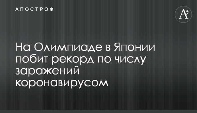 На Олімпіаді в Японії побитий рекорд за кількістю заражень коронавірусом