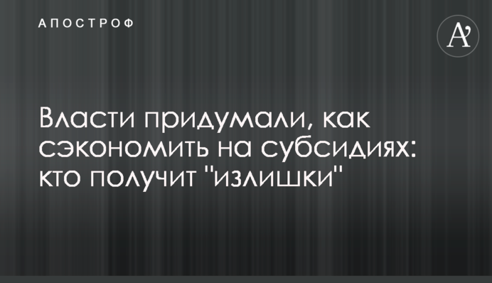 ​Власти придумали, как сэкономить на субсидиях: кто получит 