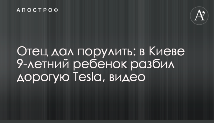 Батько дав покерувати: в Києві 9-річна дитина розбила дорогу Tesla, відео