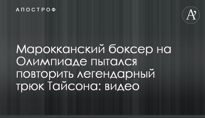 Марокканский боксер на Олимпиаде пытался повторить легендарный трюк Тайсона: видео