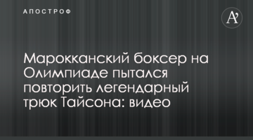 Марокканський боксер на Олімпіаді намагався повторити легендарний трюк Тайсона: відео