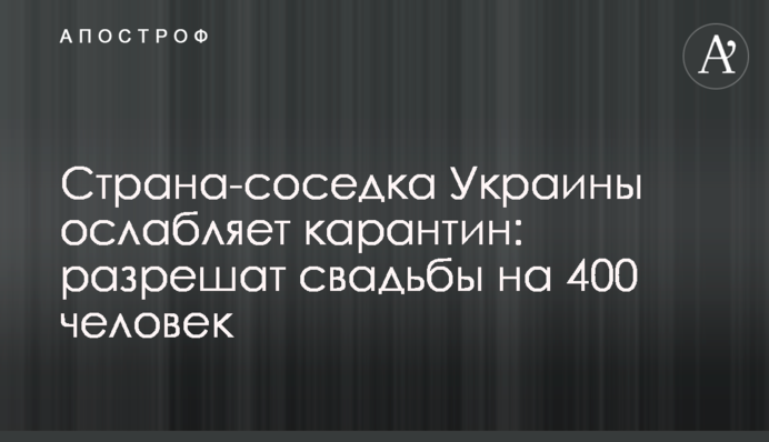 Країна-сусідка України послаблює карантин: дозволять весілля на 400 осіб