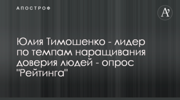 Юлія Тимошенко - лідер за темпами нарощування довіри людей - опитування "Рейтингу"