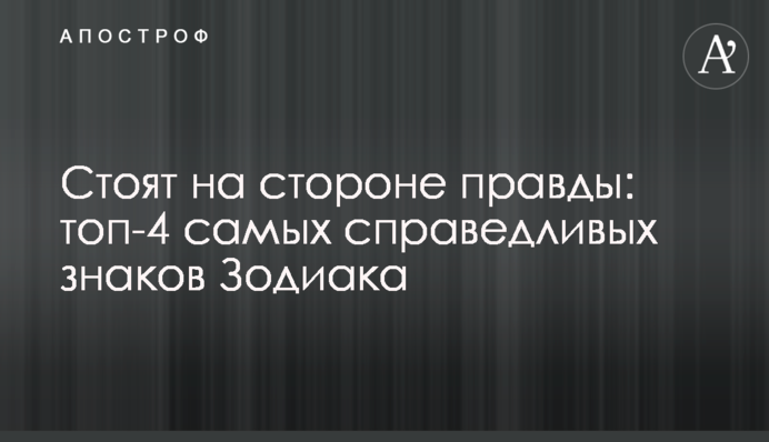 Стоять на стороні правди: топ-4 найбільш справедливих знаків Зодіаку