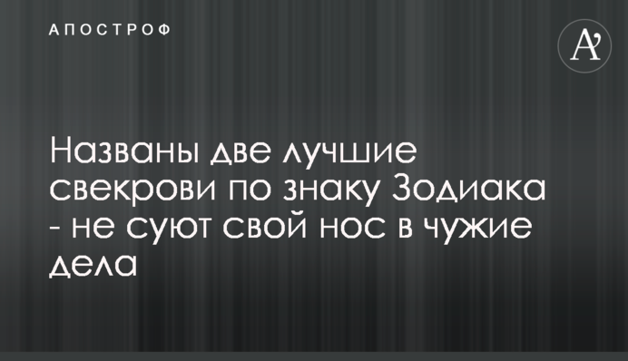 Названо двох найкращіх свекрух за знаком Зодіаку - не сунуть свого носа в чужі справи