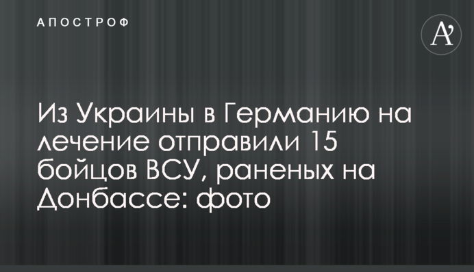 Из Украины в Германию на лечение отправили 15 бойцов ВСУ, раненых на Донбассе: фото