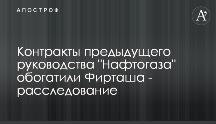 Контракти попереднього керівництва 
