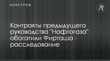 Контракты предыдущего руководства "Нафтогаза" обогатили Фирташа - расследование