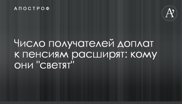 Кількість одержувачів доплат до пенсій розширять: кому вони 
