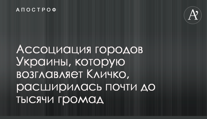 Ассоциация городов Украины, которую возглавляет Кличко, расширилась почти до тысячи громад