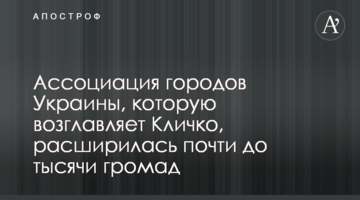 Ассоциация городов Украины, которую возглавляет Кличко, расширилась почти до тысячи громад