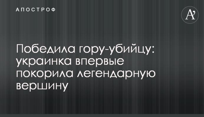 Победила гору-убийцу: украинка впервые покорила легендарную вершину