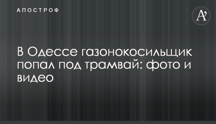 В Одесі газонокосильщик потрапив під трамвай: фото і відео