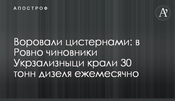 Крали цистернами: в Рівному чиновники Укрзалізниці крали 30 тонн дизеля щомісяця