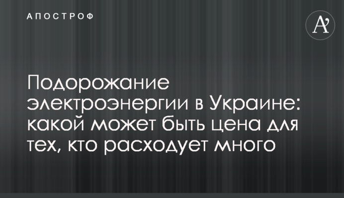 Подорожчання електроенергії в Україні: якою може бути ціна для тих, хто витрачає багато