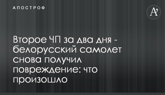 Второе ЧП за два дня - белорусский самолет снова получил повреждение: что произошло