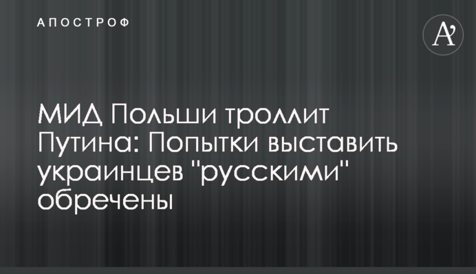 МИД Польши троллит Путина: Попытки выставить украинцев 