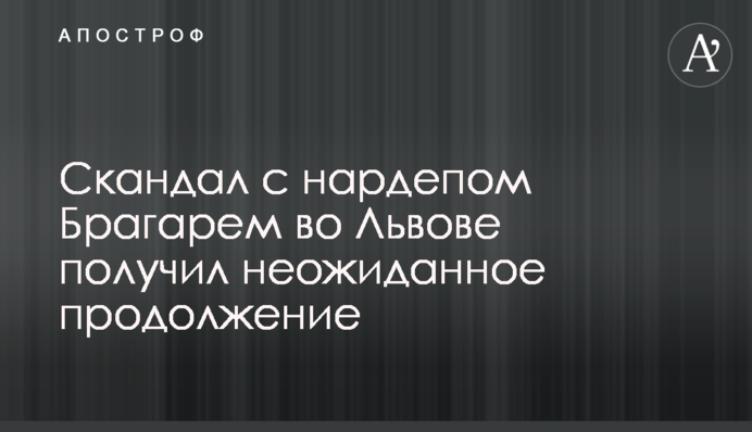 Скандал с нардепом Брагарем во Львове получил неожиданное продолжение