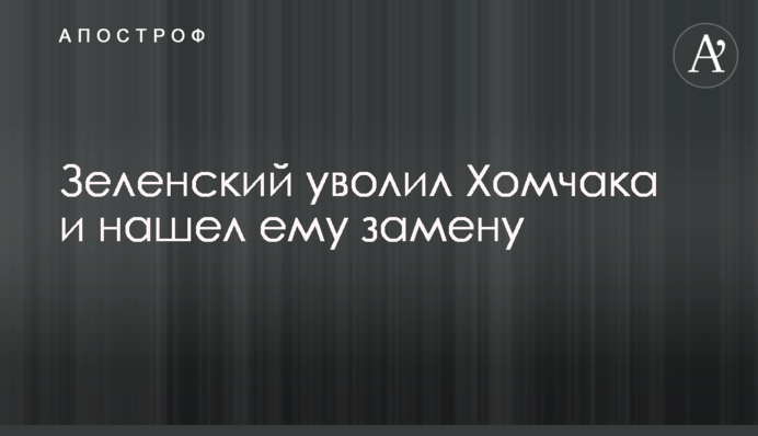 Зеленський звільнив Хомчака і знайшов йому заміну