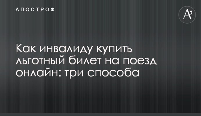 Как инвалиду купит Льготный билет на поезд онлайн: три способа