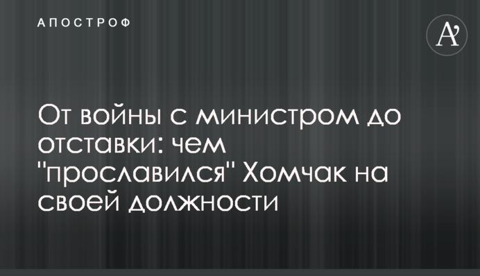 От войны с министром до отставки: чем "прославился" Хомчак на своей должности