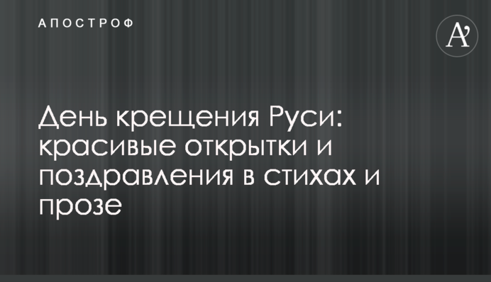 День крещения Руси: красивые открытки и поздравления в стихах и прозе