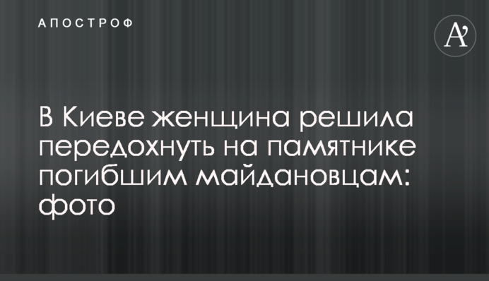 В Киеве женщина решила передохнуть на памятнике погибшим майдановцам: фото