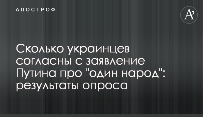 The majority of Ukrainians do not agree with Putin's 