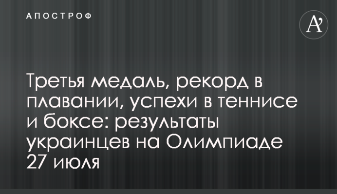 Третья медаль, рекорд в плавании, успехи в теннисе и боксе: результаты украинцев на Олимпиаде 27 июля