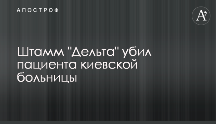 Штам "Дельта" вбив пацієнта київської лікарні