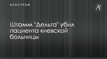 Штамм "Дельта" убил пациента киевской больницы