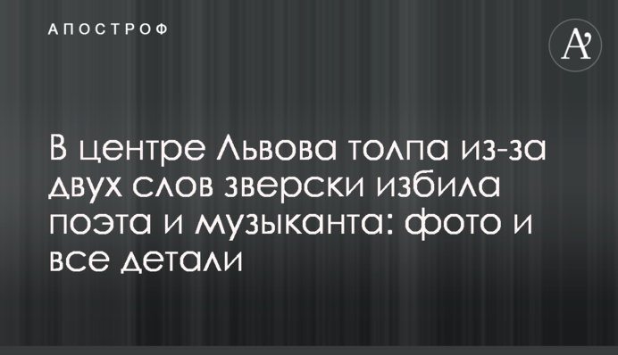 В центре Львова толпа из-за двух слов зверски избил поэта и музыканта фото и все детали