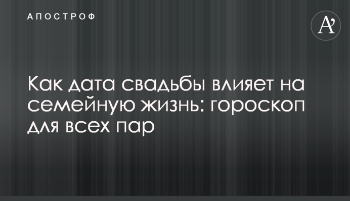 Як дата весілля впливає на сімейне життя: гороскоп для всіх пар