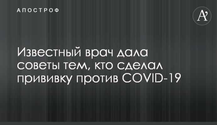 Відомий лікар дала поради тим, хто зробив щеплення проти COVID-19