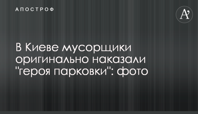У Києві сміттярі оригінально покарали 