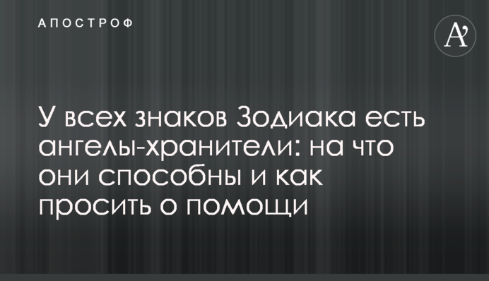 У всіх знаків Зодіаку є ангели-хранителі: на що вони здатні і як просити про допомогу