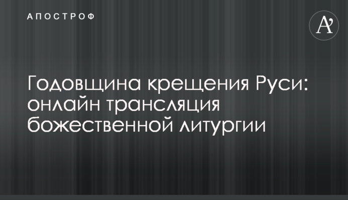Годовщина крещения Руси: онлайн трансляция божественной литургии